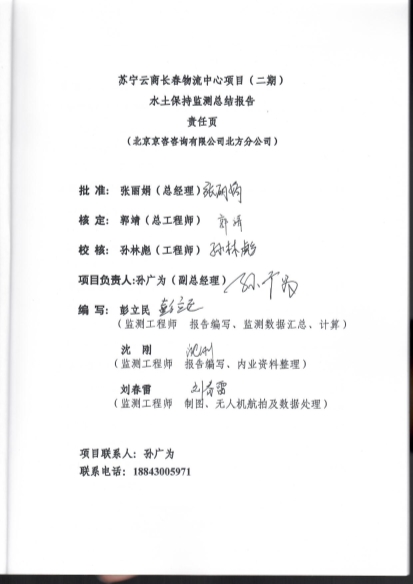 121908371726_0蘇寧云商長(zhǎng)春物流中心項(xiàng)目二期水土保持監(jiān)測(cè)總結(jié)報(bào)告公示_2.Jpeg