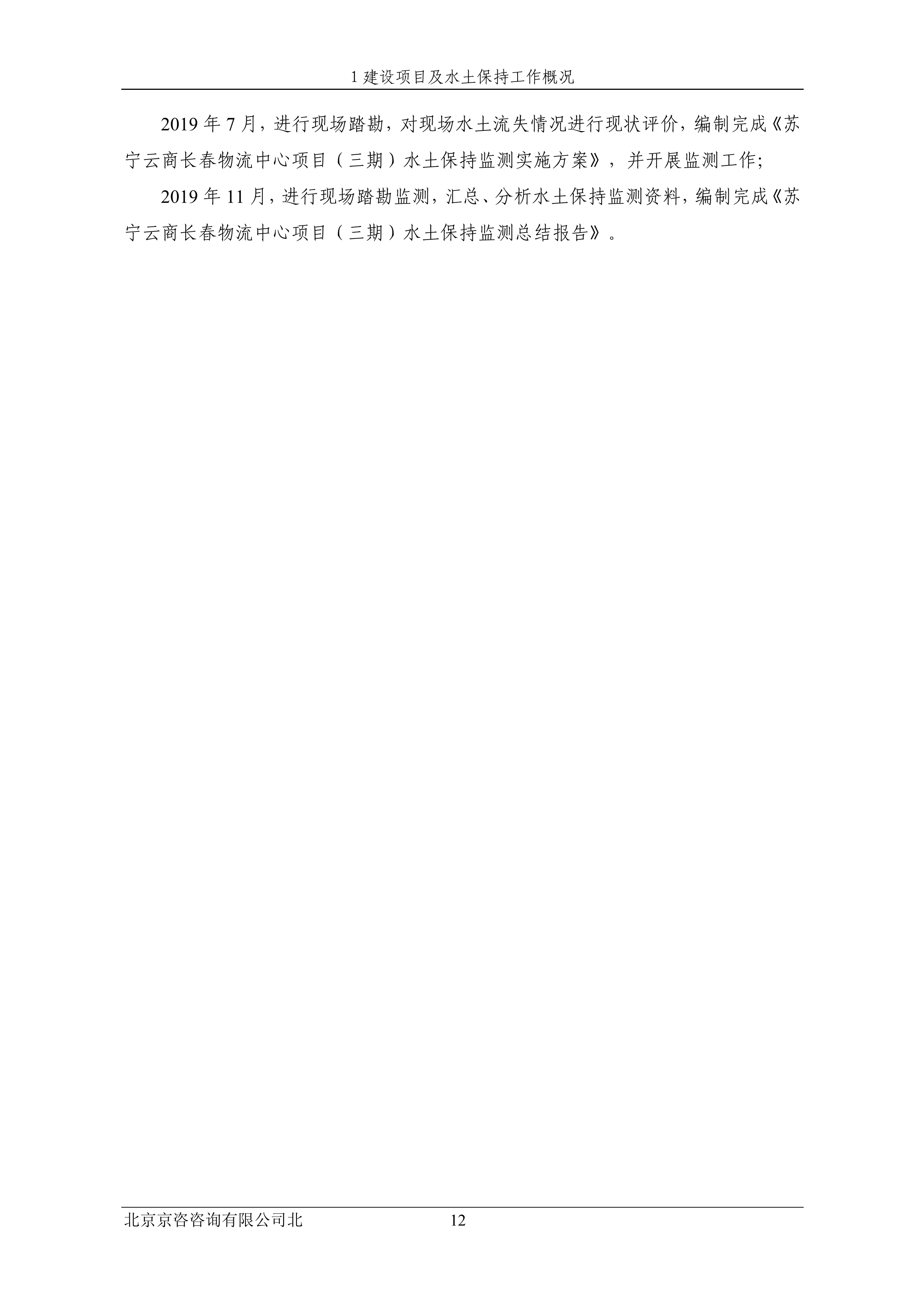 121913032265_0蘇寧云商長春物流中心項目三期水土保持監(jiān)測總結(jié)報告公示_19.jpeg