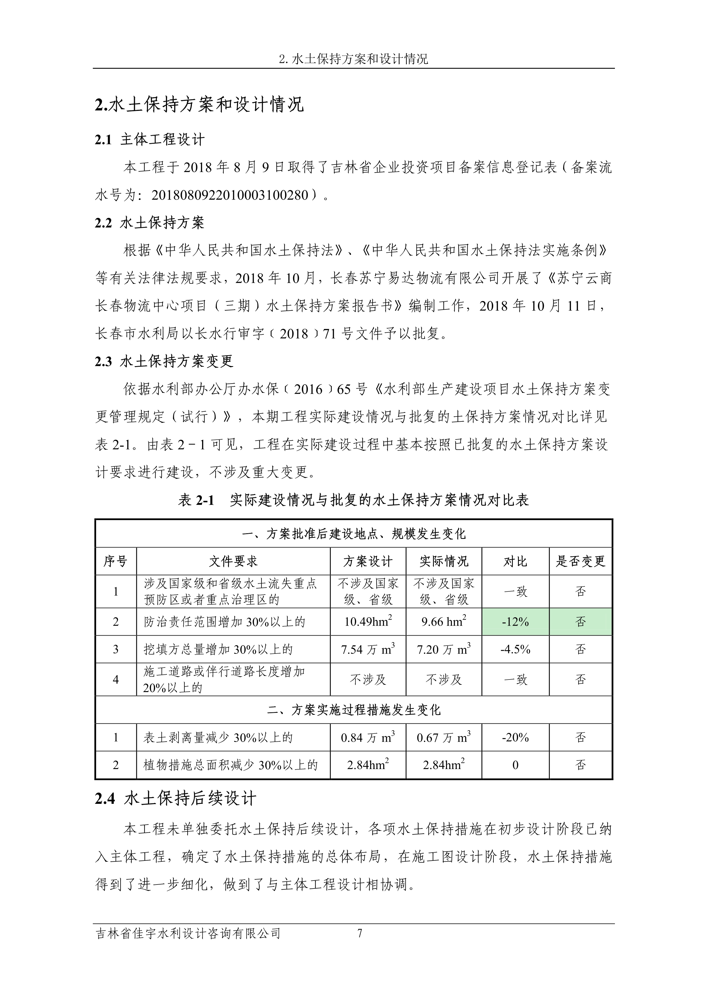 121913341699_0蘇寧云商長春物流中心項目三期生產(chǎn)建設(shè)項目水土保持設(shè)施驗收報告公示_14.jpeg