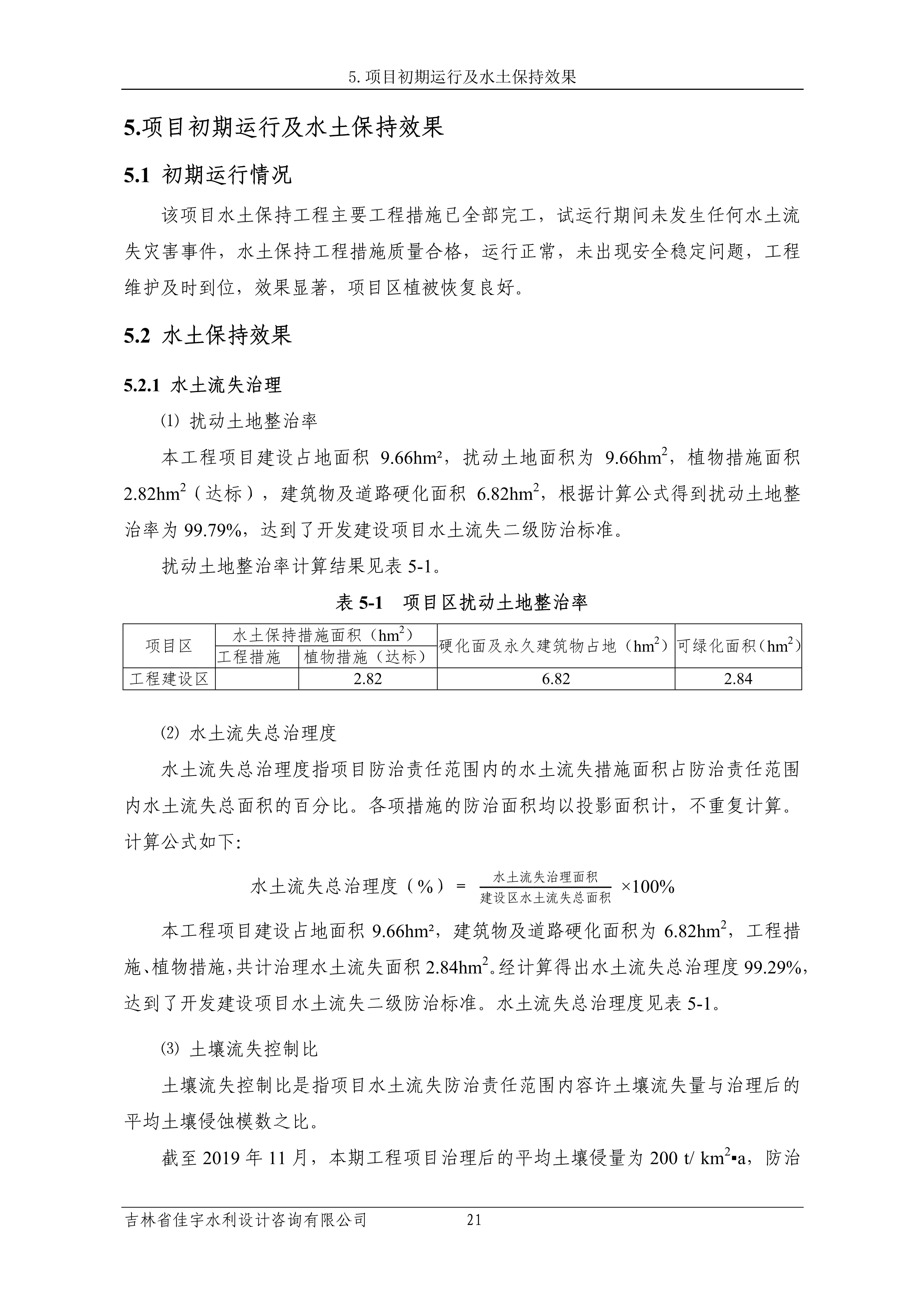 121913341699_0蘇寧云商長春物流中心項目三期生產(chǎn)建設(shè)項目水土保持設(shè)施驗收報告公示_28.jpeg