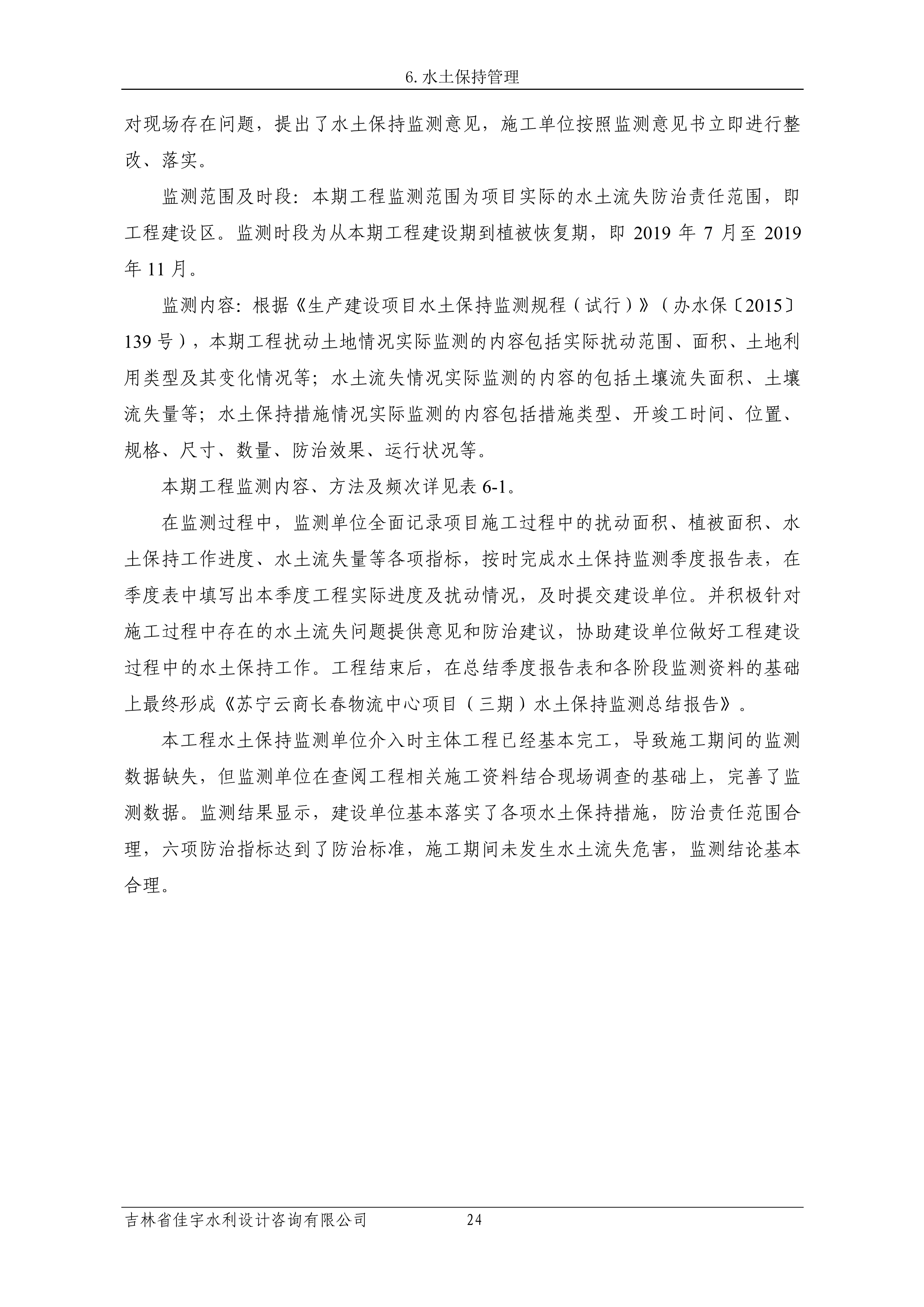 121913341699_0蘇寧云商長春物流中心項目三期生產(chǎn)建設(shè)項目水土保持設(shè)施驗收報告公示_31.jpeg