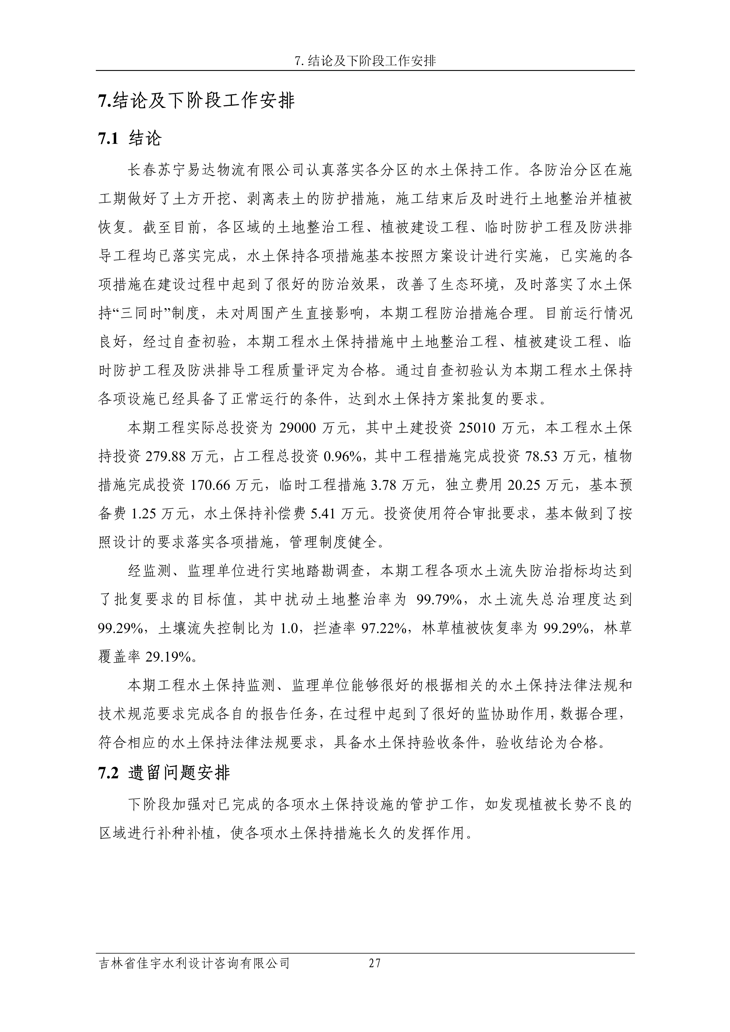 121913341699_0蘇寧云商長春物流中心項目三期生產(chǎn)建設(shè)項目水土保持設(shè)施驗收報告公示_34.jpeg