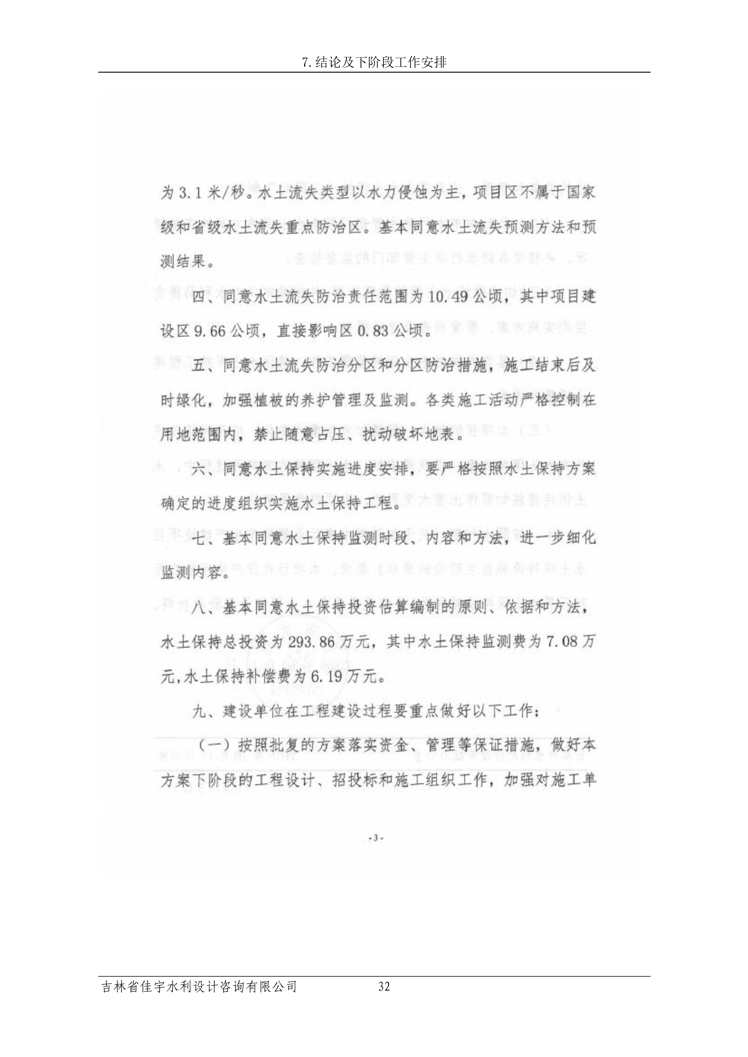 121913341699_0蘇寧云商長春物流中心項目三期生產(chǎn)建設(shè)項目水土保持設(shè)施驗收報告公示_39.jpeg