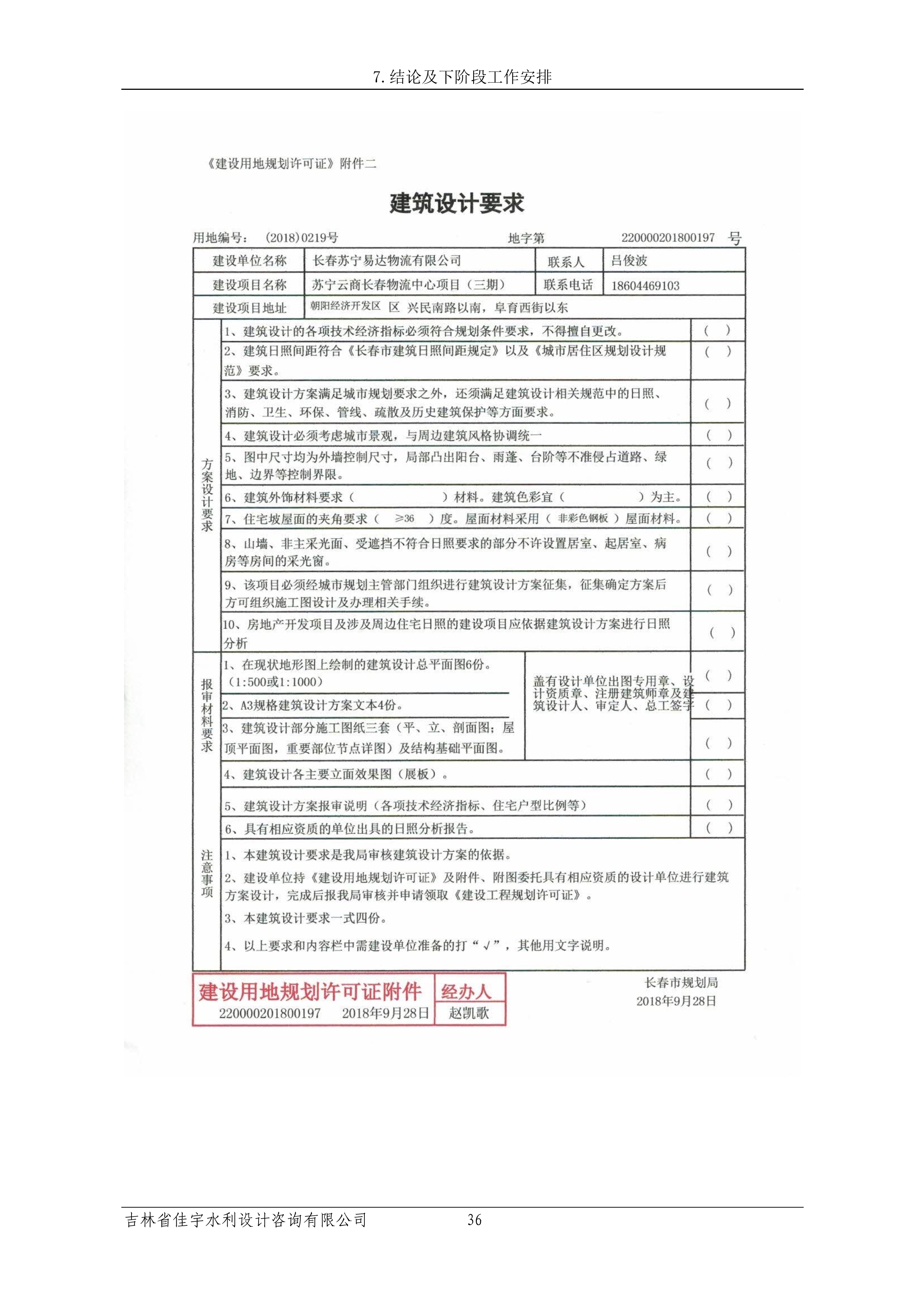 121913341699_0蘇寧云商長春物流中心項目三期生產(chǎn)建設(shè)項目水土保持設(shè)施驗收報告公示_43.jpeg