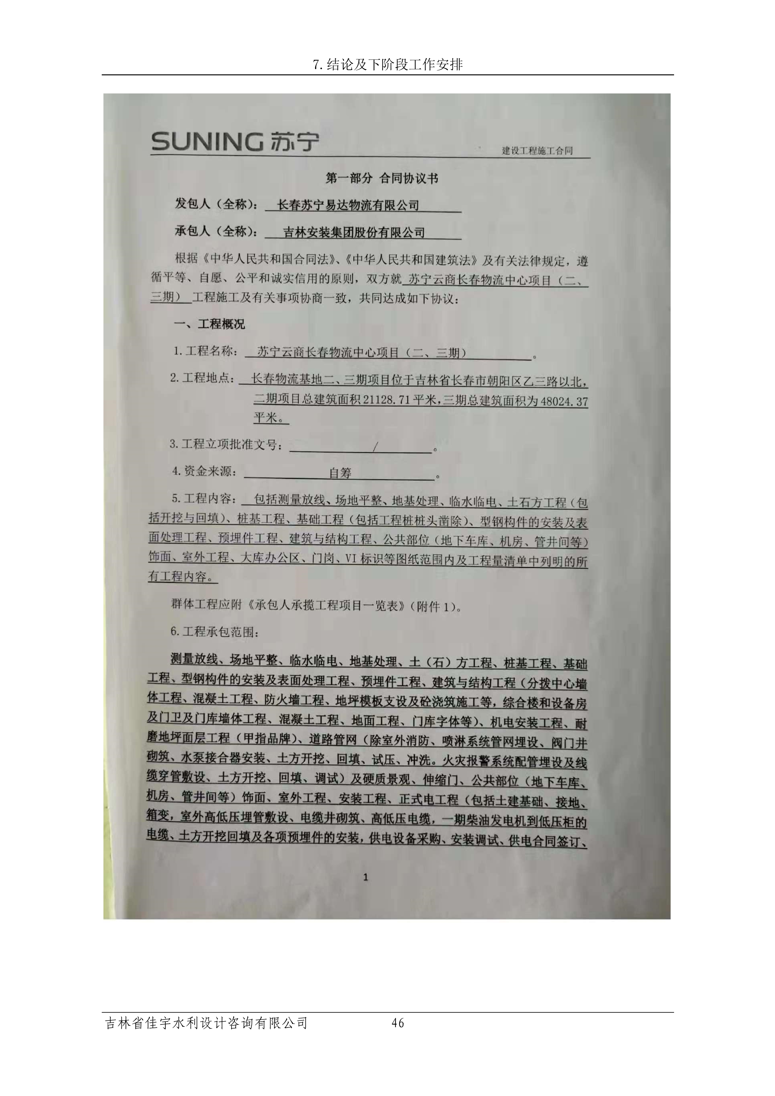 121913341699_0蘇寧云商長春物流中心項目三期生產(chǎn)建設(shè)項目水土保持設(shè)施驗收報告公示_53.jpeg