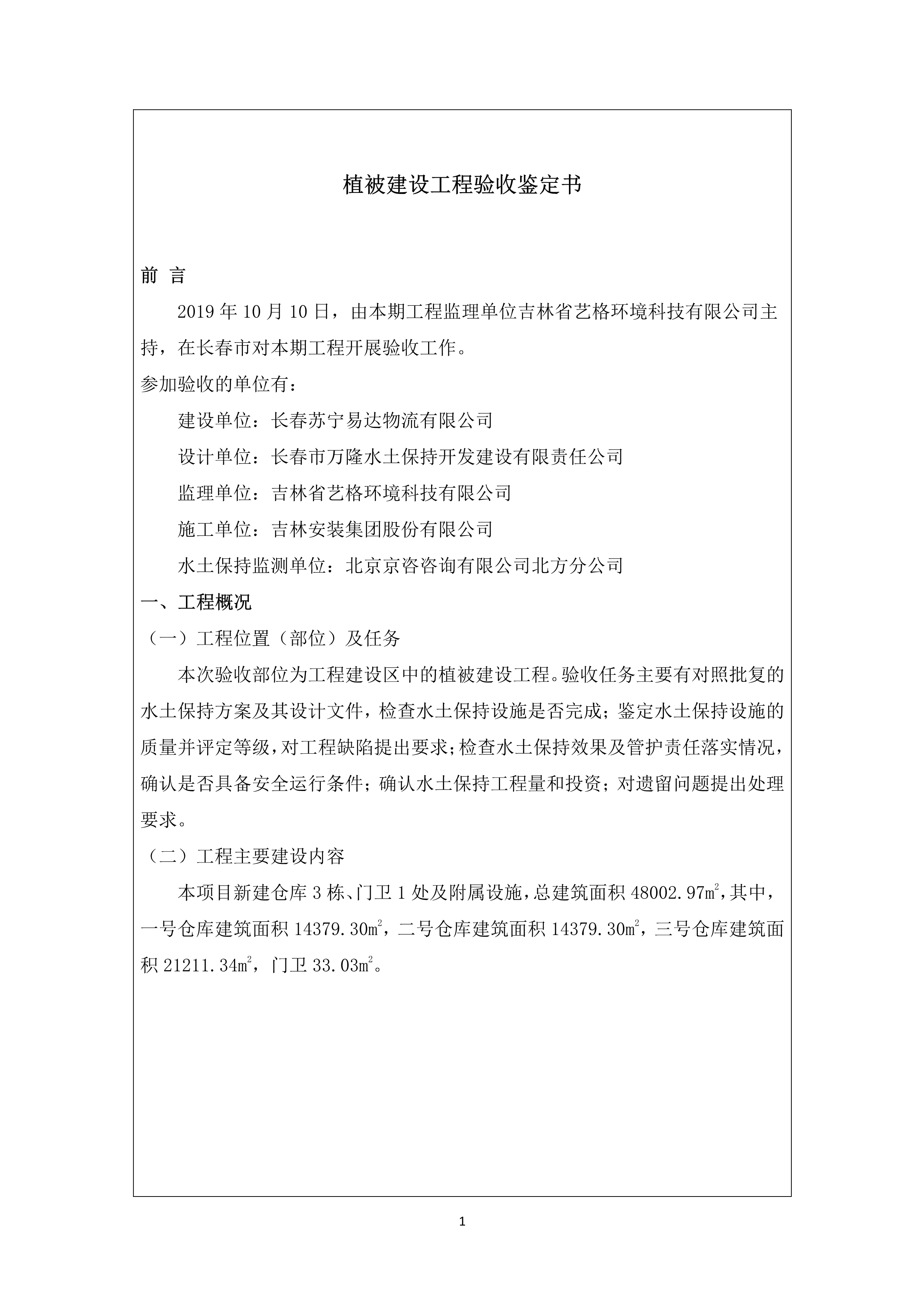 121913341699_0蘇寧云商長春物流中心項目三期生產(chǎn)建設(shè)項目水土保持設(shè)施驗收報告公示_62.jpeg