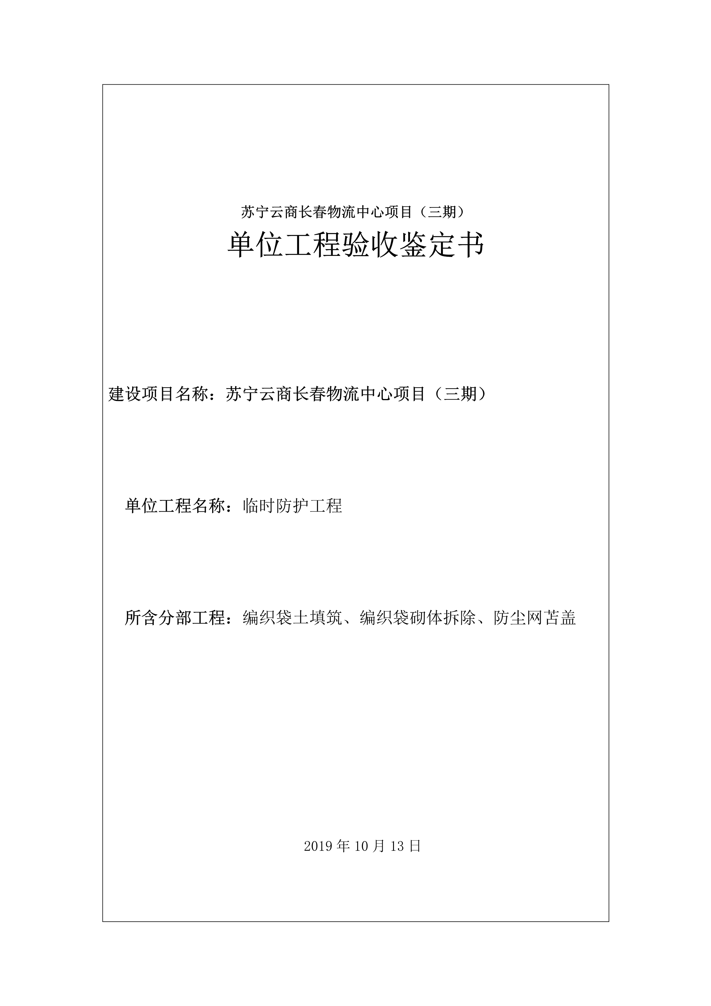 121913341699_0蘇寧云商長春物流中心項目三期生產(chǎn)建設(shè)項目水土保持設(shè)施驗收報告公示_65.jpeg