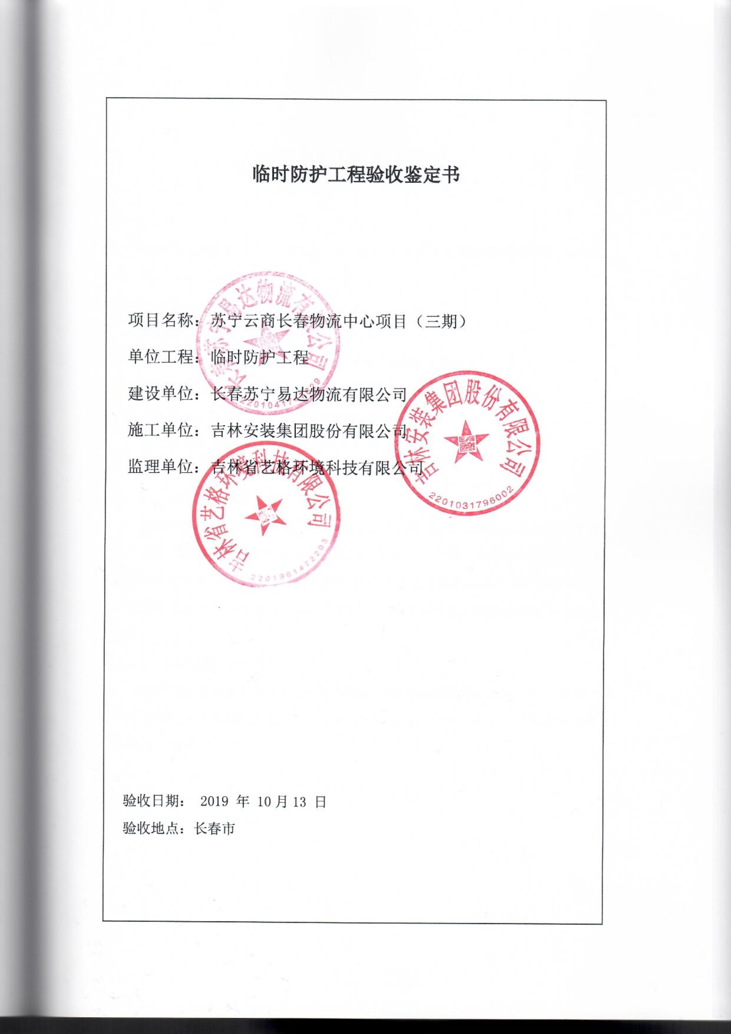121913341699_0蘇寧云商長春物流中心項目三期生產(chǎn)建設(shè)項目水土保持設(shè)施驗收報告公示_66.jpeg