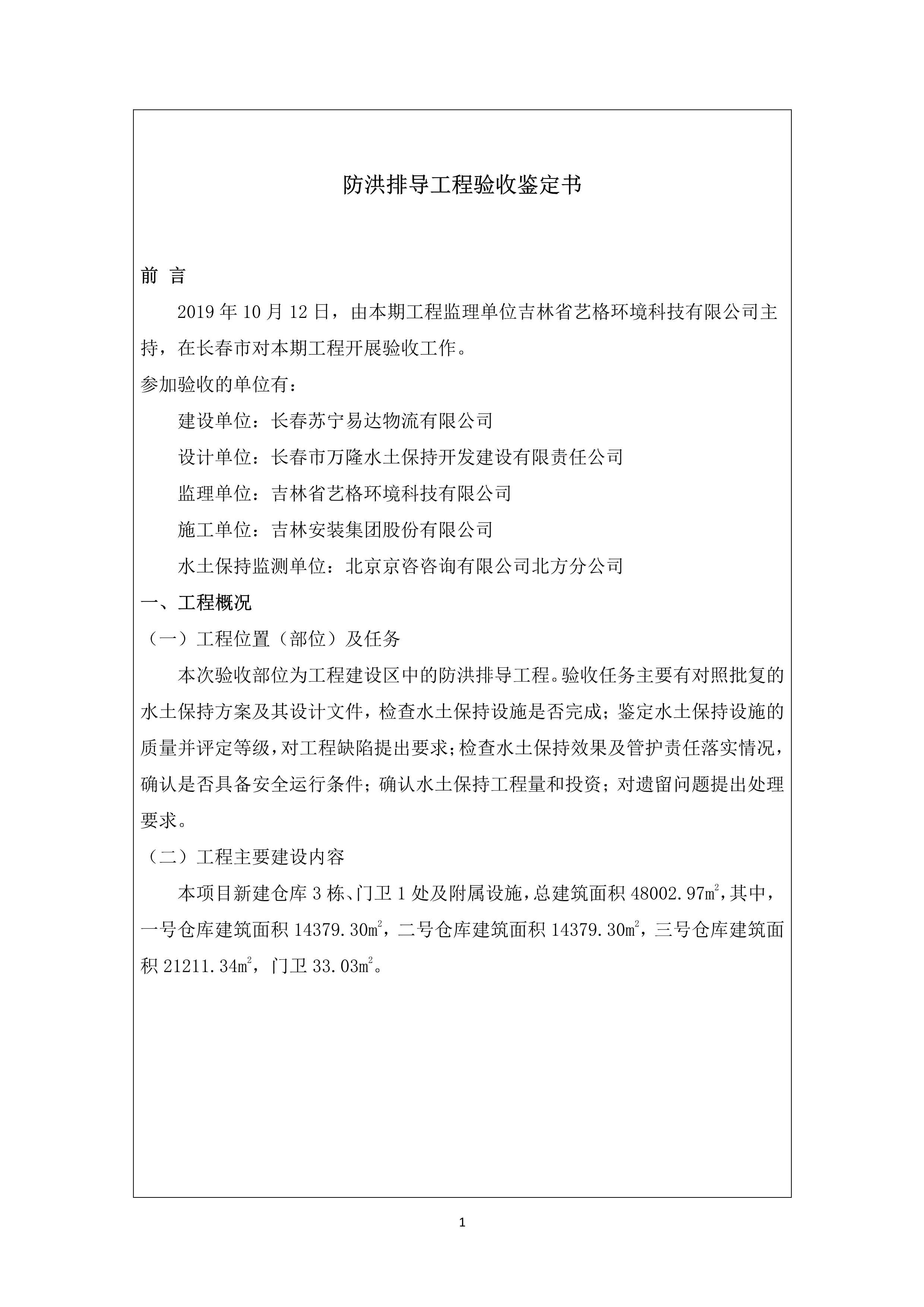 121913341699_0蘇寧云商長春物流中心項目三期生產(chǎn)建設(shè)項目水土保持設(shè)施驗收報告公示_72.jpeg