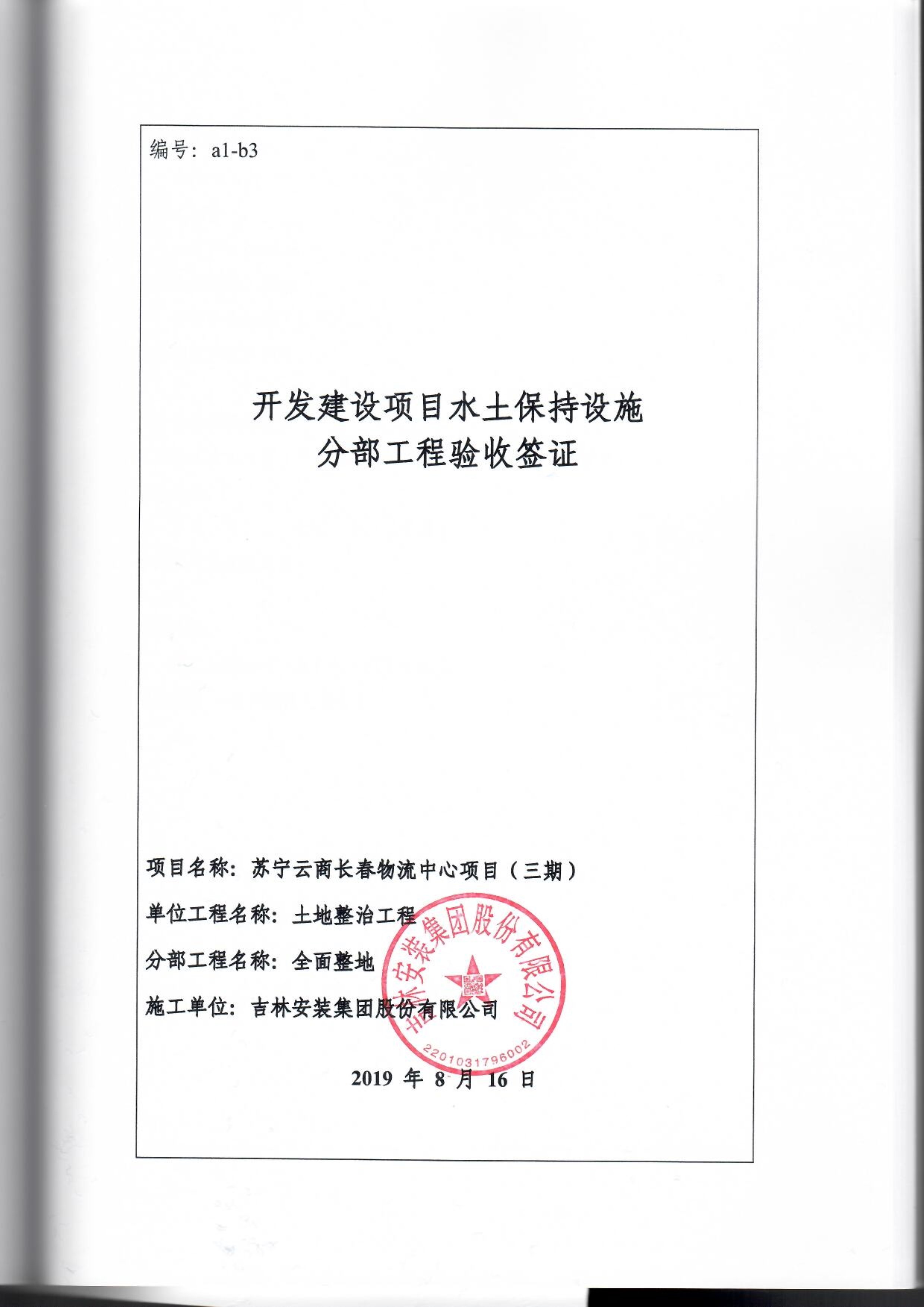 121913341699_0蘇寧云商長春物流中心項目三期生產(chǎn)建設(shè)項目水土保持設(shè)施驗收報告公示_81.jpeg