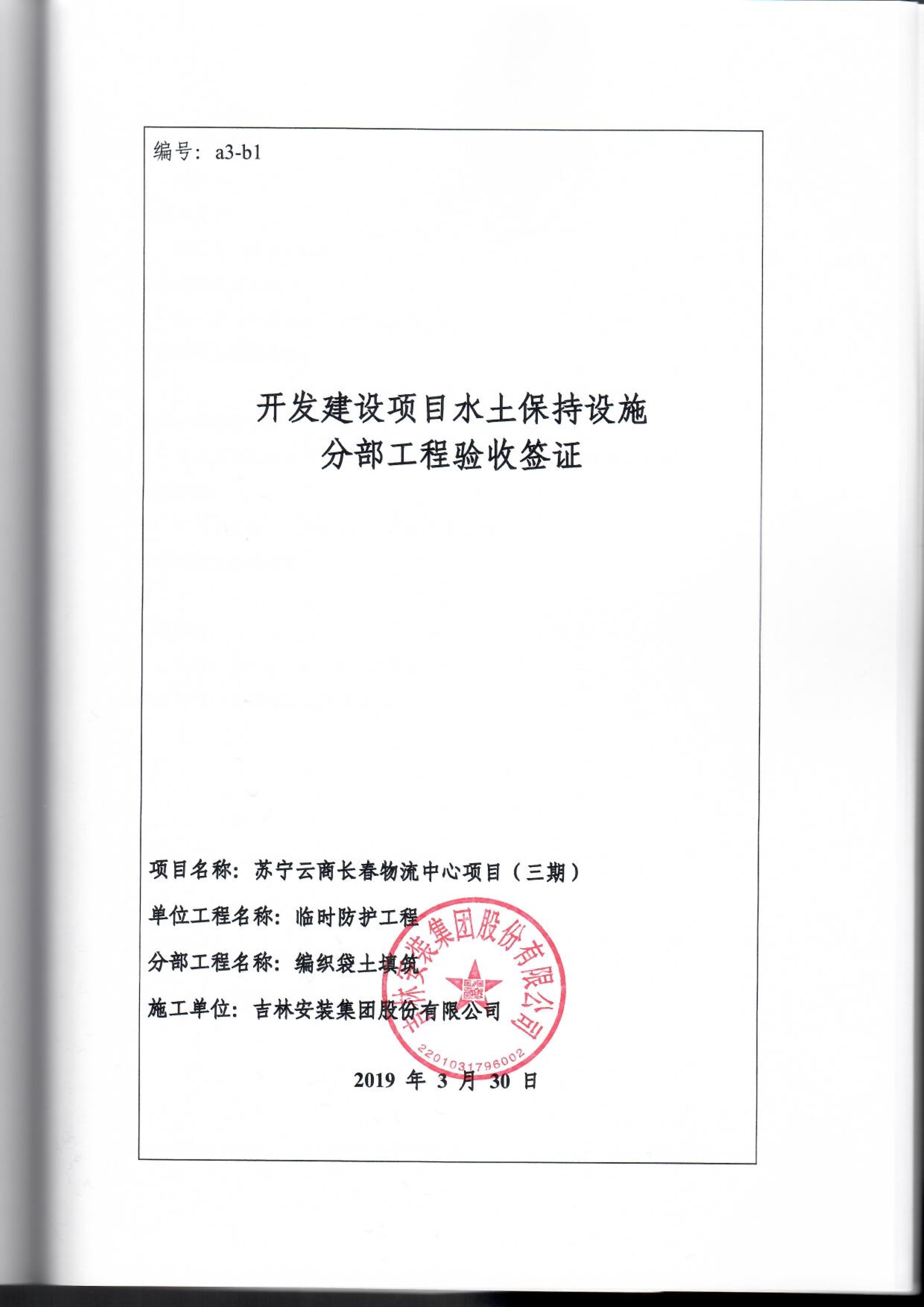 121913341699_0蘇寧云商長春物流中心項目三期生產(chǎn)建設(shè)項目水土保持設(shè)施驗收報告公示_87.jpeg