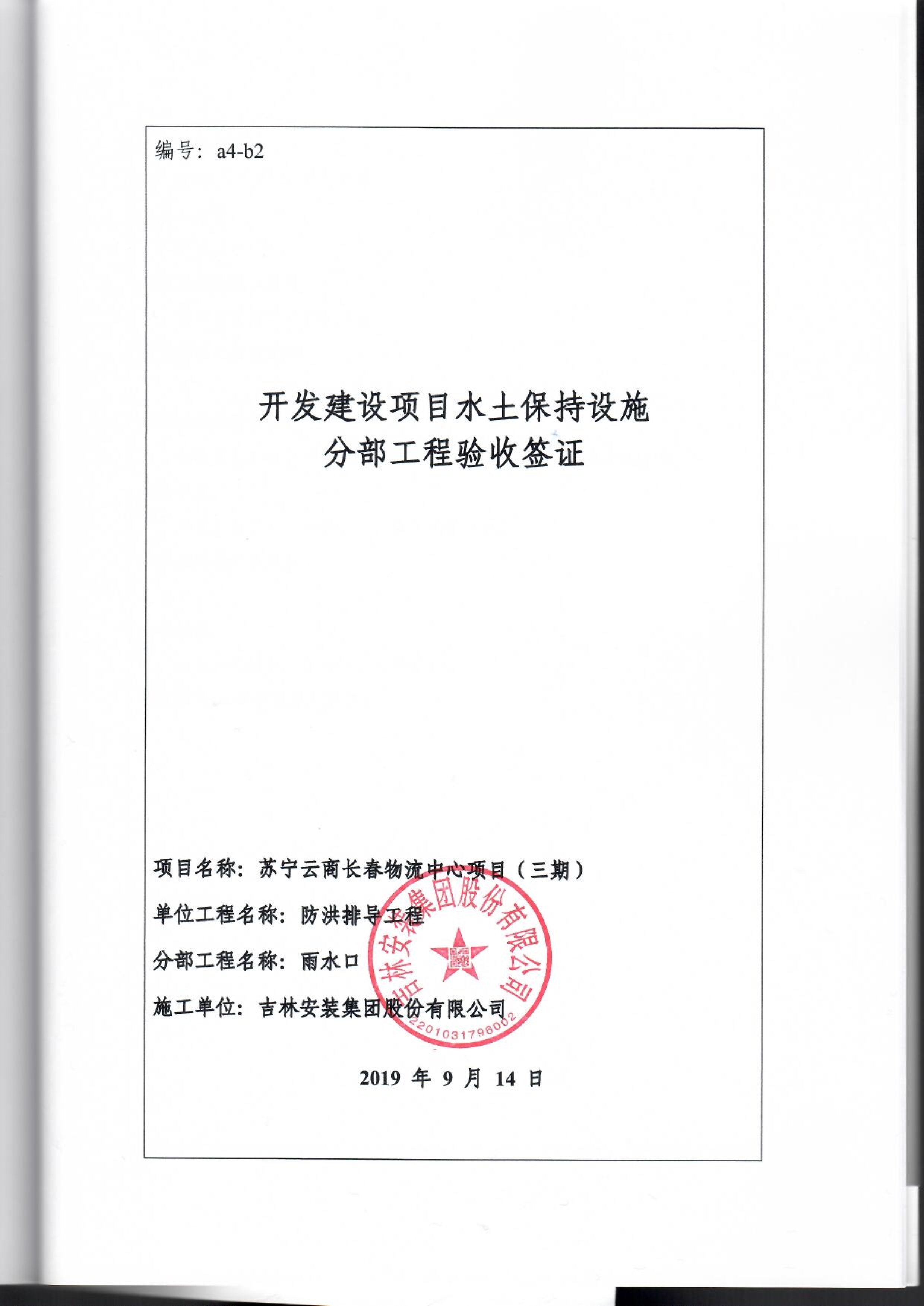 121913341699_0蘇寧云商長春物流中心項目三期生產(chǎn)建設(shè)項目水土保持設(shè)施驗收報告公示_99.jpeg