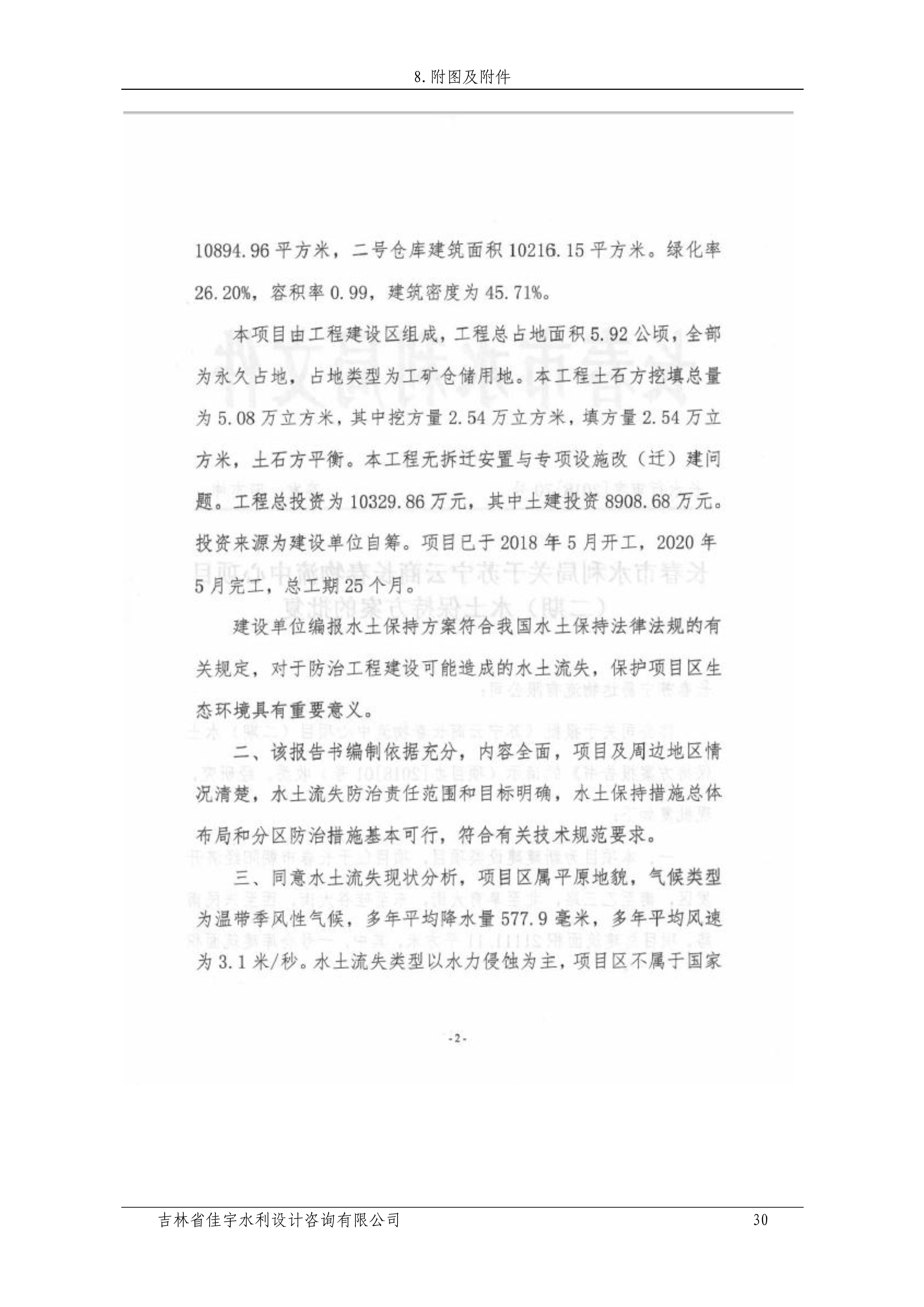 121912153928_0蘇寧云商長(zhǎng)春物流中心項(xiàng)目二期生產(chǎn)建設(shè)項(xiàng)目水土保持設(shè)施驗(yàn)收?qǐng)?bào)告公示_37.jpeg